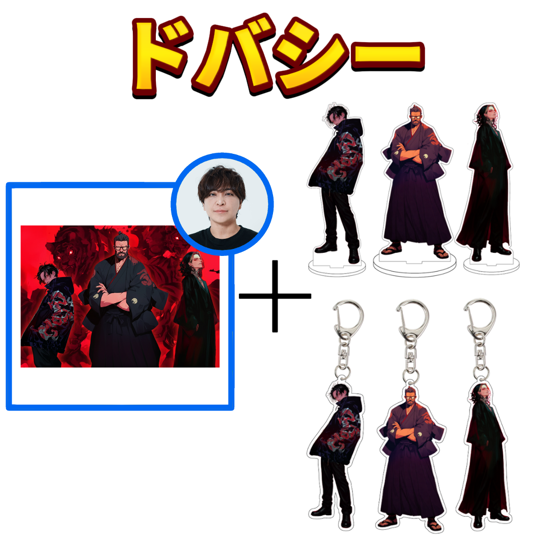 アクキー、アクスタ６種セット