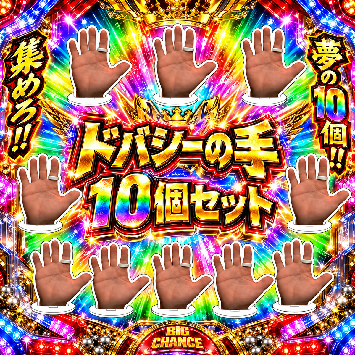 ドバシーの手アクリルスタンド 10個セット