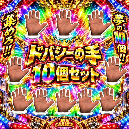 ドバシーの手アクリルスタンド 10個セット