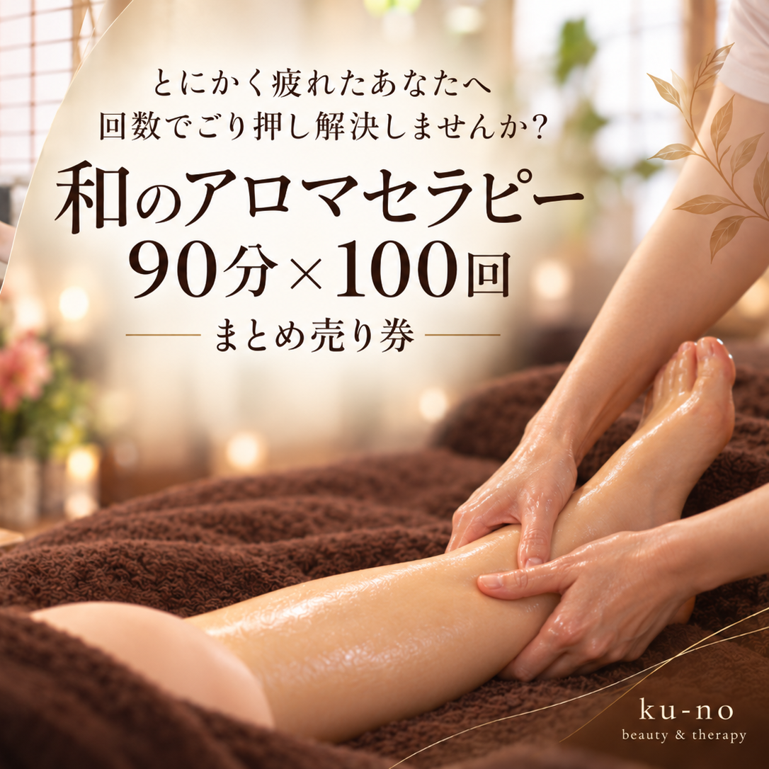 和のアロマセラピー 90分×100回 まとめ売り券【手嶋さん・リベンジ版36人目志願者】
