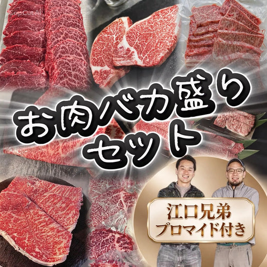 お肉バカ盛りセット【江口さん・本家863人目の志願者】