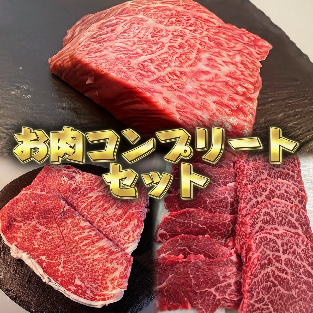 お肉コンプセット【江口さん・本家863人目の志願者】