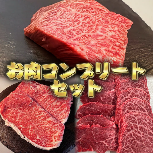 お肉コンプセット【江口さん・本家863人目の志願者】