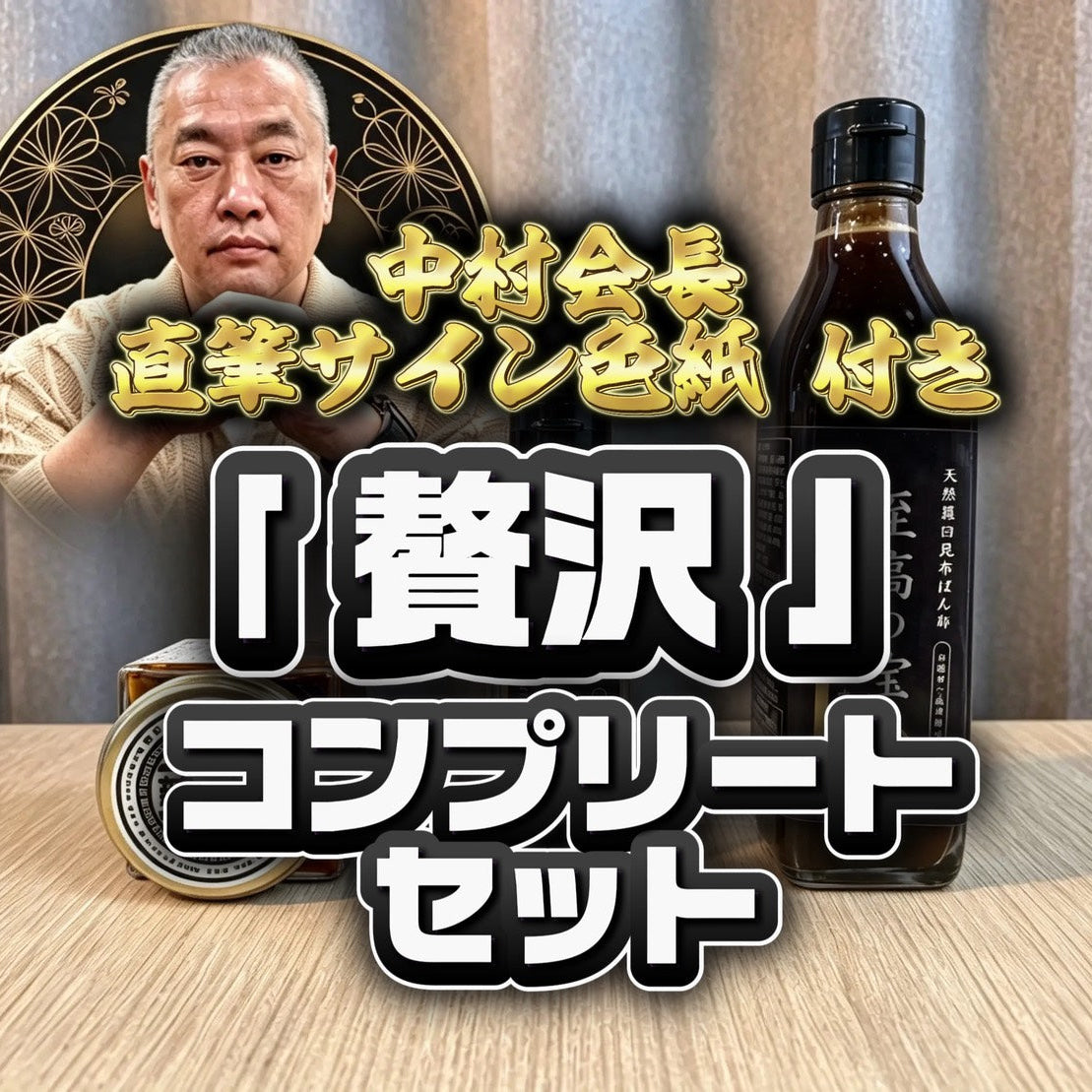 贅沢コンプリートセット 【中村会長・虎】