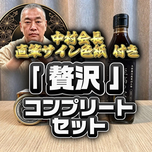 贅沢コンプリートセット 【中村会長・虎】