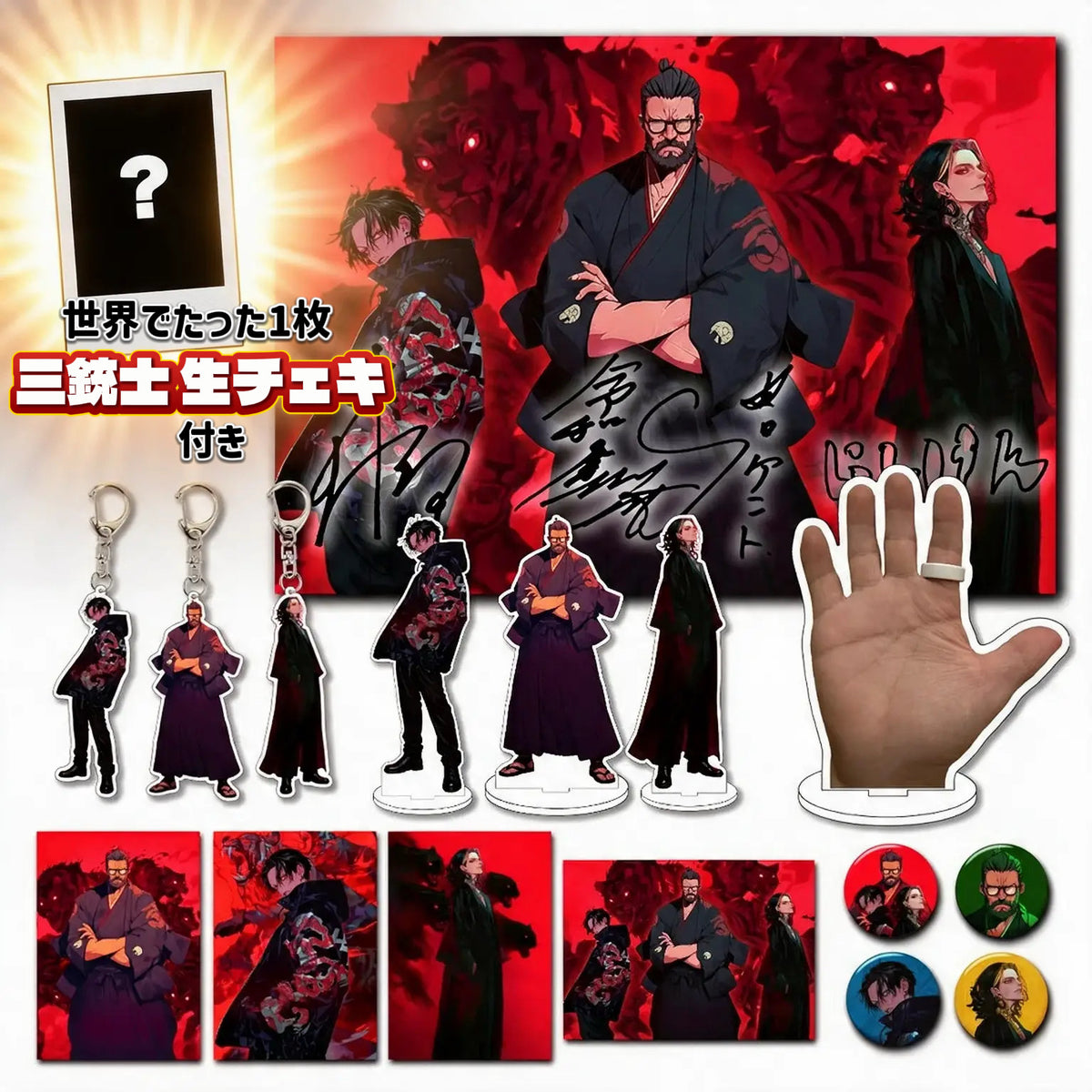 三銃士グッズ全部コンプリートセット